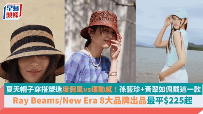 夏天帽子穿搭塑造度假风vs运动感  孙艺珍+黄翠如佩戴这一款  Ray Beams/New Era 8大品牌出品最平$225起