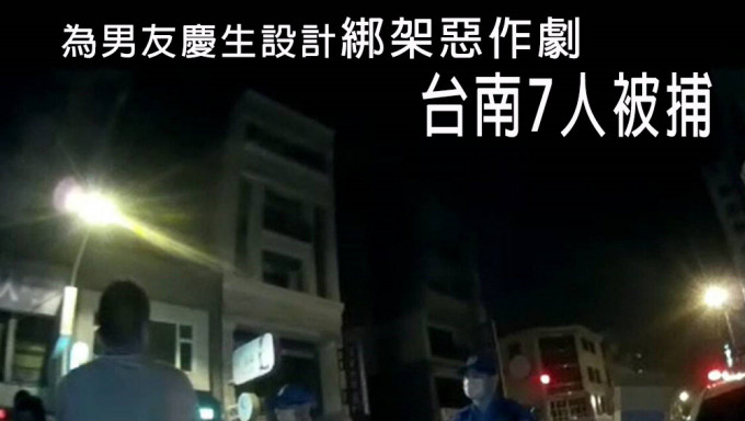为男友庆生设计绑架恶作剧，惊动路人报警，台南7人被捕。