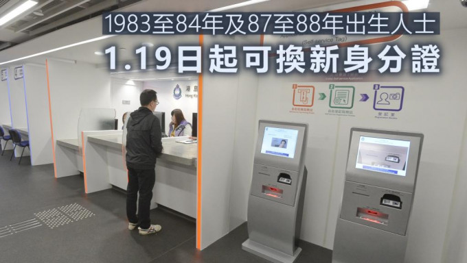 4個年份出生香港居民1月19日起可換證。 資料圖片