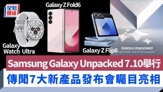 Samsung將於7月10日舉行Galaxy Unpacked發布會，傳聞2款新摺機以外，還會帶來備受矚目的Galaxy Watch Ultra及Galaxy Ring智能穿戴新作。