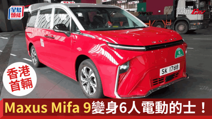 國產上汽大通MAXUS MIFA 9電動豪華MPV變身6座位電動的士，近日在香港街道現身。