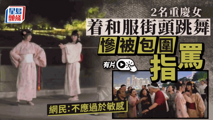 重慶兩名年輕女子穿上和服在公眾地方跳舞，惹來途人不滿。