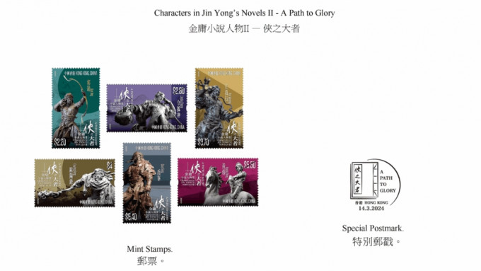 金庸百年诞辰︱香港邮政3.14发行「侠之大者」特别邮票