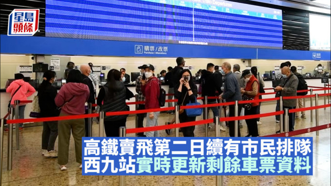 高鐵第二日開售車票，西九龍站續有市民排隊購票