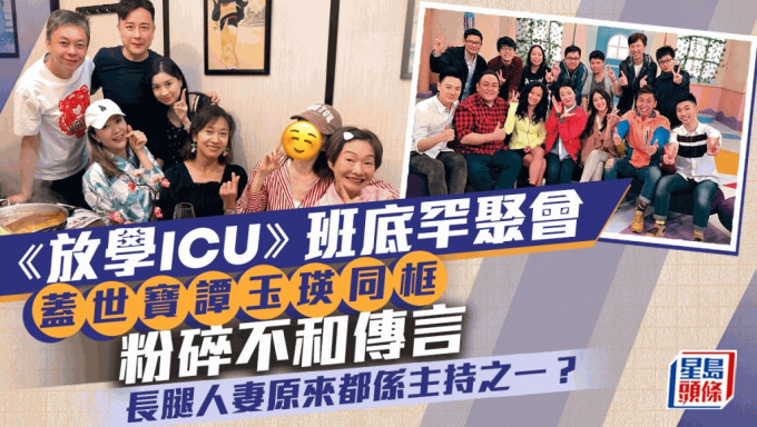 《放学ICU》班底罕聚会！盖世宝与谭玉瑛同框粉碎不和传言 长腿人妻原来都系主持