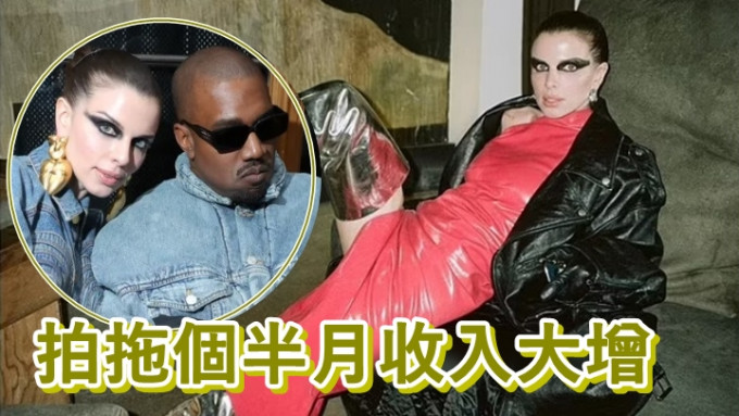 有傳媒估計Julia與Kanye拍拖個半月，已為她帶來數百萬美元收入。