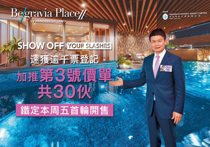 恒基林達民表示，Belgravia Place II昨日加推30伙，並於周五首輪發售。