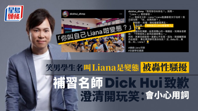 补习名师Dick Hui在社交网站致歉。