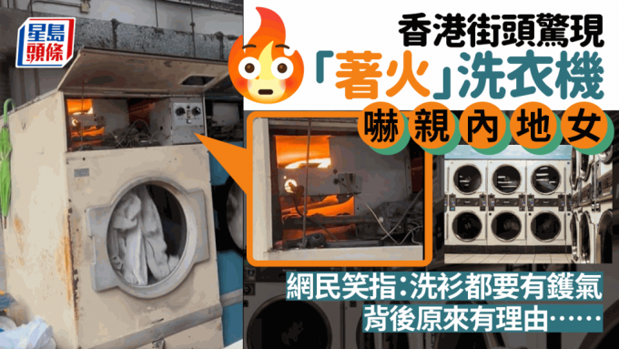 香港街头惊见「洗衣机」起火吓亲内地女！网民嘲见识少笑称：洗衫都要有镬气 背后原理是……