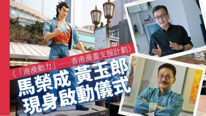 香港動漫畫聯會會長黃玉郎（下）及香港著名漫畫家馬榮成（上）將出席首屆《「港漫動力」——香港漫畫支援計劃》啟動儀式。