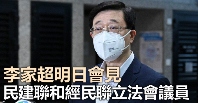 李家超將明日會見民建聯和經民聯立法會議員。