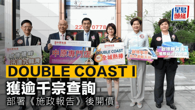 DOUBLE COAST I获逾千宗查询 部署《施政报告》后开价