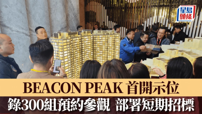 BEACON PEAK首开示位录300组预约参观 部署短期招标