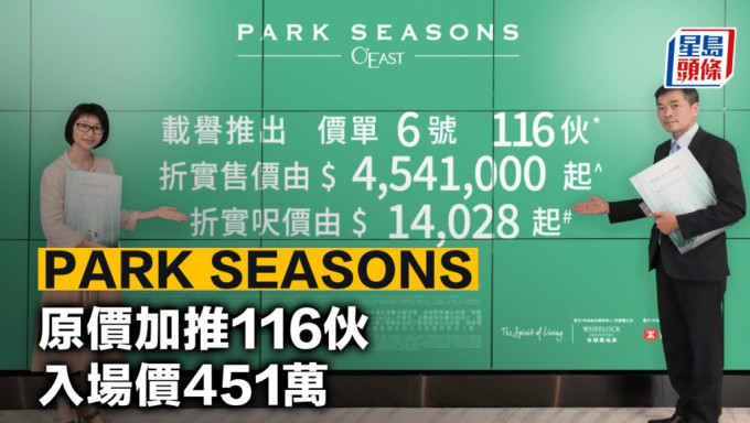 PARK SEASONS 原價加推116伙 入場價451萬