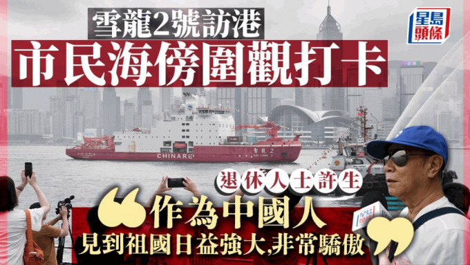 「雪龍2」號訪港︱市民專程到海傍打卡 對國家科技成就感驕傲