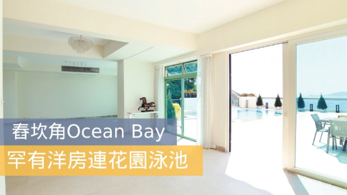 舂坎角海天径OCEAN BAY有洋房放售，实用面积2871方尺，现连3车位以2亿放盘。