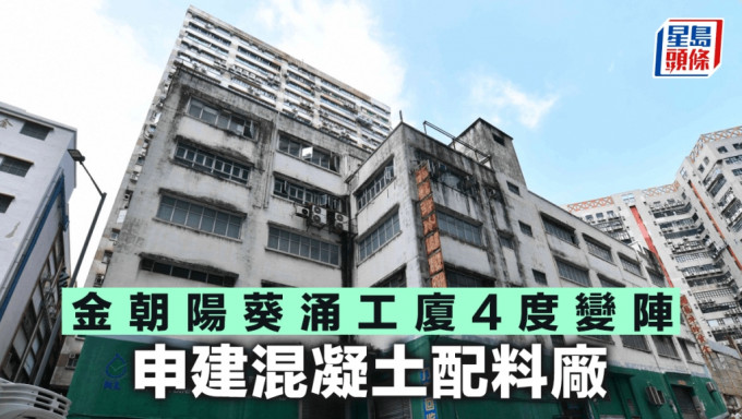 金朝陽葵涌工廈4度變陣 申建混凝土配料廠