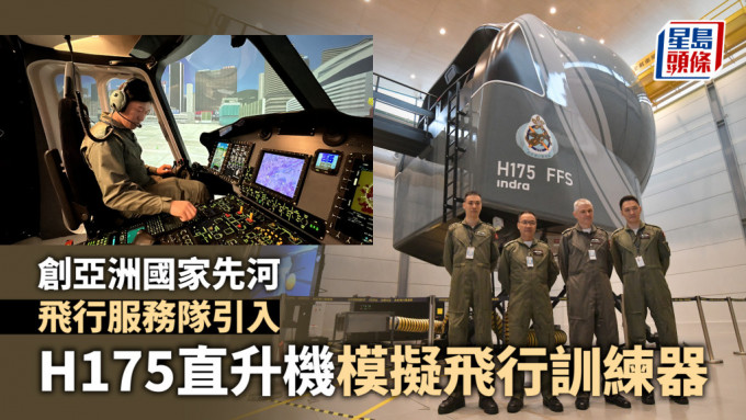 飞行服务队｜引入H175直升机模拟飞行训练器 节省机师训练时间