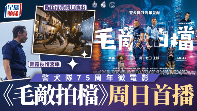 警犬隊75周年微電影《毛敵拍檔》 周日YouTube首播 隊員與陳豪傾力演出 