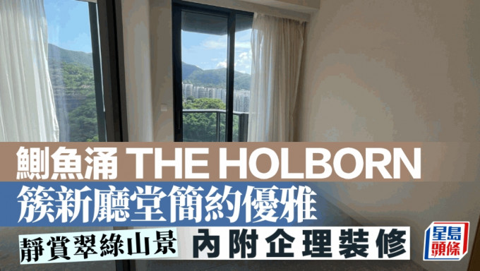 鰂鱼涌 THE HOLBORN 簇新厅堂简约优雅