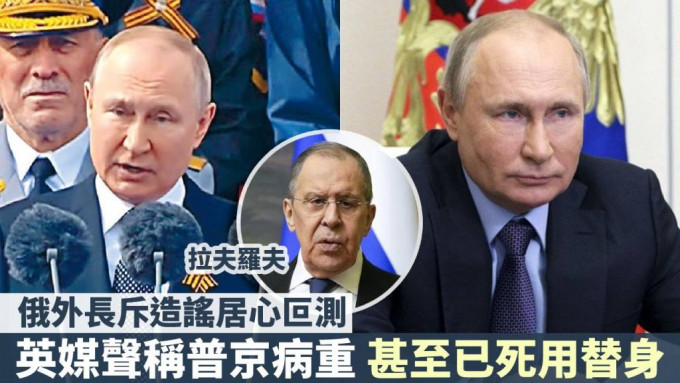 英國傳媒聲稱普京病重，俄外長拉夫羅夫批評造謠居心叵測。AP資料圖片