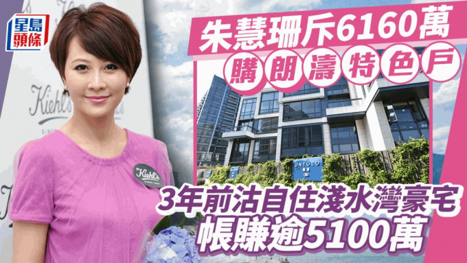 艺人朱慧珊6160万购大埔朗涛特色户 3年前沽自住浅水湾豪宅 帐赚逾5100万