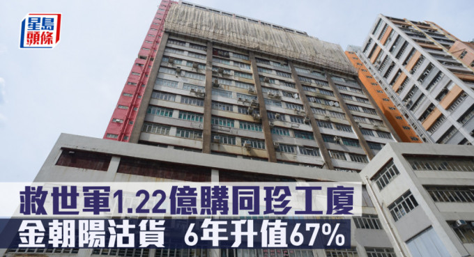 救世军购入葵涌同珍工业大厦一篮子物业，作价1.22亿。