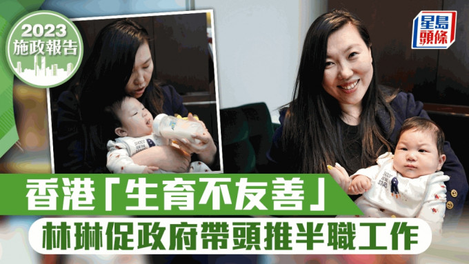 施政報告前瞻︱香港「生育不友善」 林琳：政策有年齡斷層 促鼓勵年輕女性及早規劃
