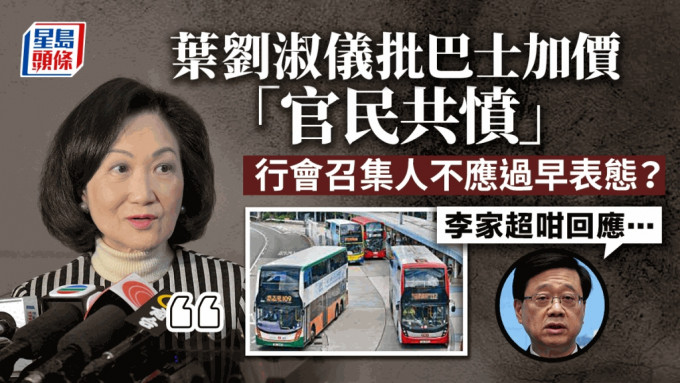 行會召集人葉劉淑儀早前批評巴士加價「官民共憤」。