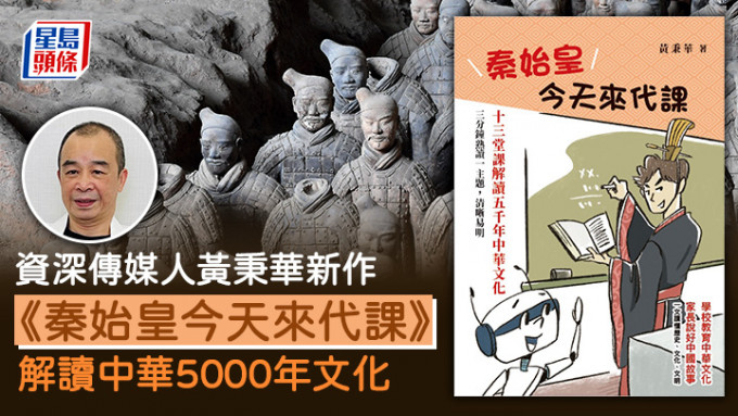 书展2024︱资深传媒人黄秉华新作 秦始皇代课教史观 解读中华5000年文化