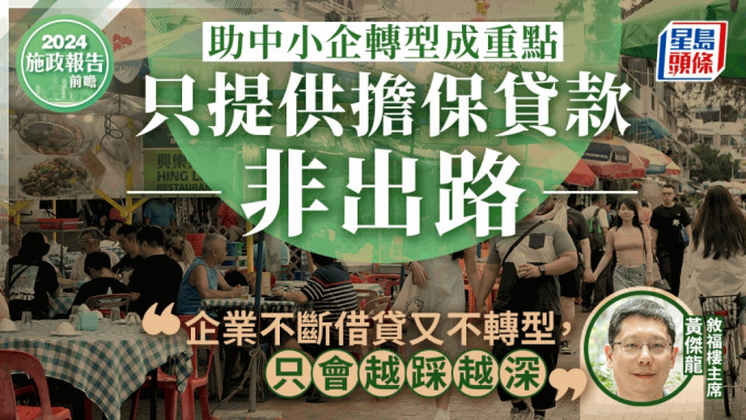 施政报告前瞻︱助中小企转型成重点 只提供贷款非出路 黄杰龙：不断借贷但不转型只会越踩越深