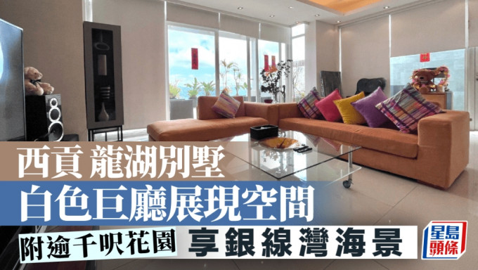 西貢龍湖別墅 白色巨廳展現空間 附逾千呎花園