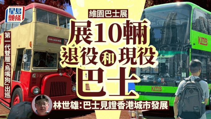 運輸署於今日（19日）至22日舉行「巴士往昔 拾一回憶」巴士巡遊暨展覽。