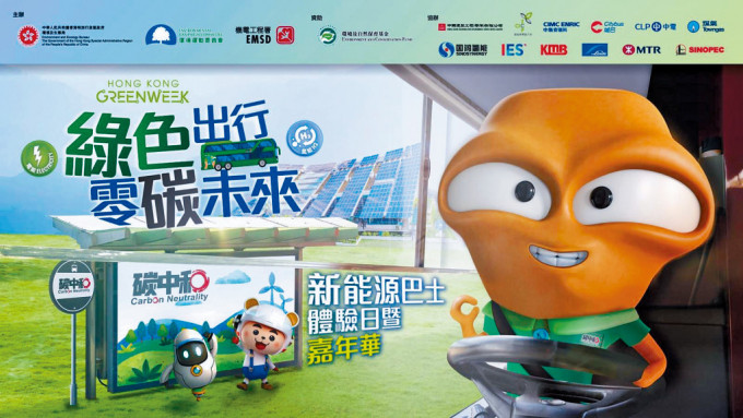 「綠色出行零碳未來」新能源巴士體驗日暨嘉年華3月2日九龍灣建造業零碳天地舉行。