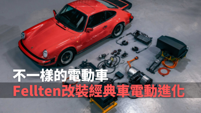 Fellten想到為經典車款改裝成電動車，並為Porsche 911、Mini、LandRover開發出三套專用的轉換系統。