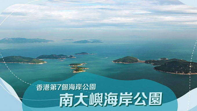 南大屿海岸公园将成为香港第7个兼面积最大的海岸公园。