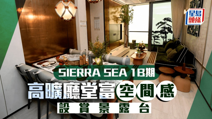 SIERRA SEA 1B期 高曠廳堂富空間感 設賞景露台