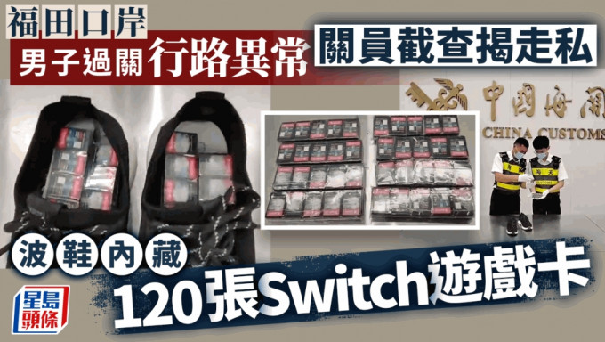 男子波鞋内藏120张Switch游戏卡福田口岸过关被查获。
