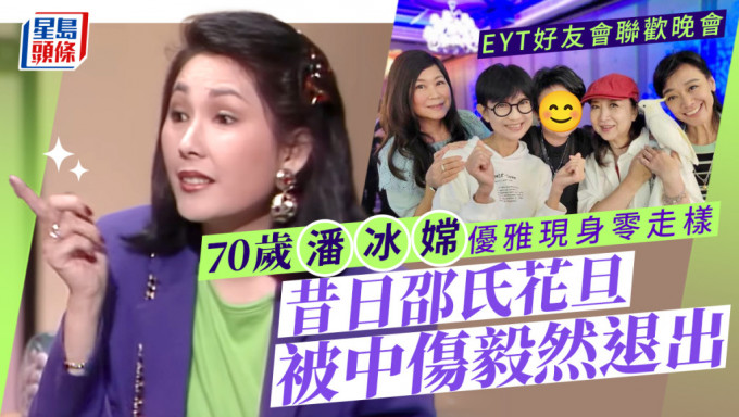 EYT好友会联欢晚会丨70岁潘冰嫦优雅现身！演《真情》拿督夫人最经典 被中伤毅然息影