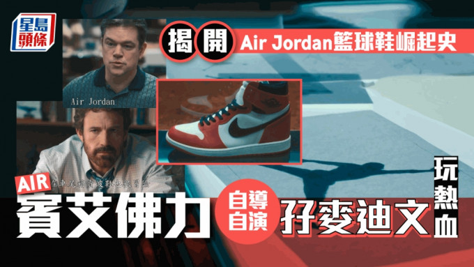 AIR丨宾艾佛力自导自演再孖麦迪文玩热血  揭开Air Jordan篮球鞋崛起史