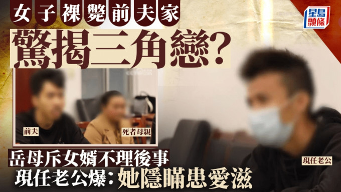 女儿裸毙前夫家︱岳母怒控女婿拒付殓葬费  现任老公：她隐瞒患爱滋