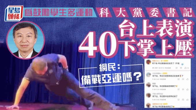 中國科大黨委書記台上表演做40個掌上壓 網友:「真的比我強」