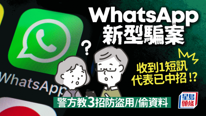 WhatsApp新型騙案 收到1短訊代表已中招？！教你防止帳戶被入侵/盜用/偷資料方法