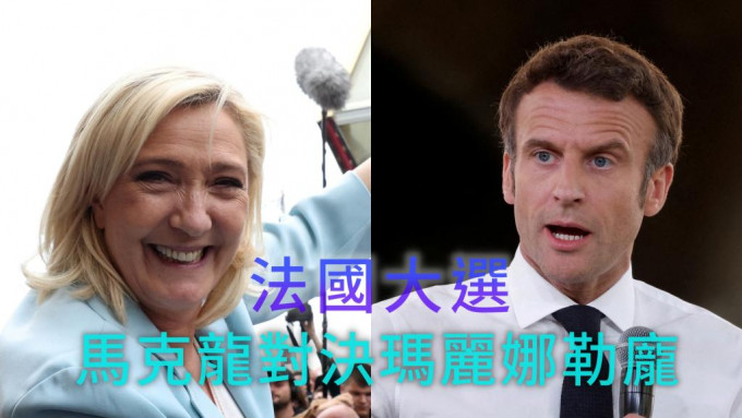 法国大选是马克龙与玛丽娜勒庞之争。REUTERS