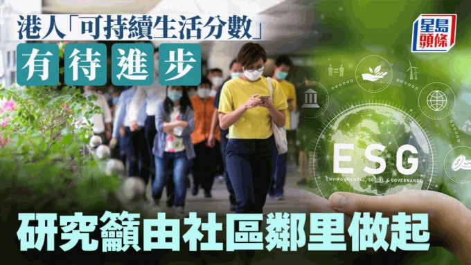 港人「可持续生活分数」有待进步 研究吁由社区邻里做起