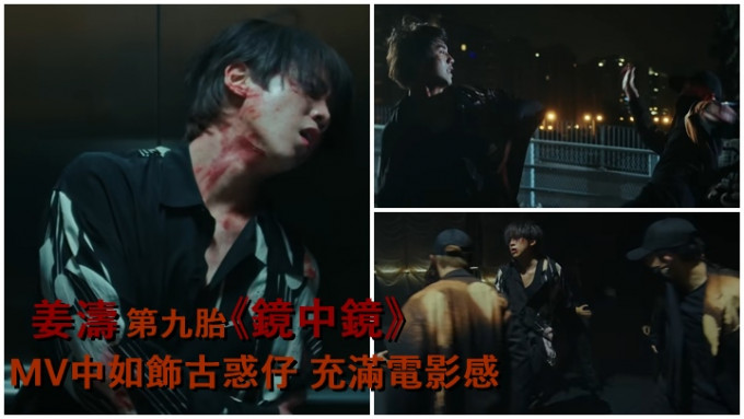姜濤第九胎的《鏡中鏡》MV，昨晚上架。