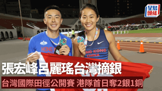 张宏峰(左)与吕丽瑶于台湾国际田径公开赛男子110米栏及女子100米栏夺银。徐嘉华摄
