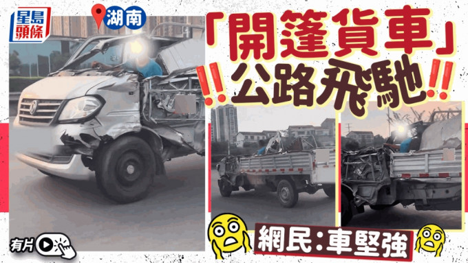 湖南超残「开篷车」高路疾驰 网民：开出跑车气质︱有片