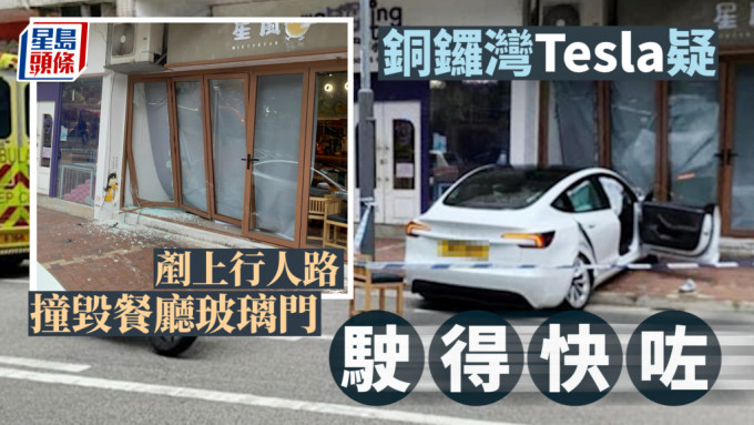 銅鑼灣Tesla疑「駛得快咗」 剷上行人路撞毀餐廳玻璃門