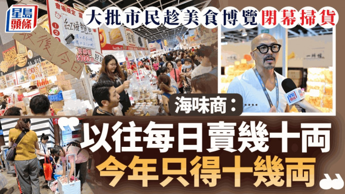 大批市民趁美食博览闭幕扫货  海味商：以往每日卖几十両 今年只得十几両